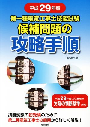 第一種電気工事士技能試験 候補問題の攻略手順(平成29年版)