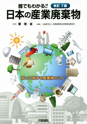 誰でもわかる!!日本の産業廃棄物 改訂7版