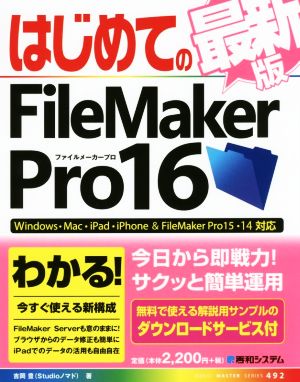 はじめてのFileMaker Pro16 最新版 Windows・Mac・iPad・iPhone&FileMaker Pro15・14対応 BASIC MASTER SERIES492