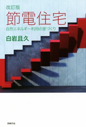 節電住宅 改訂版 自然エネルギー利用の家づくり