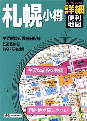 札幌小樽 詳細便利地図 ハンディマップル