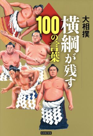 大相撲横綱100の格言