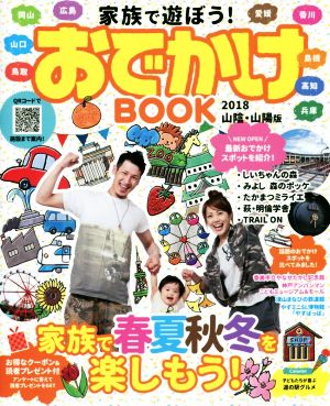 家族で遊ぼう！おでかけBOOK 山陽・山陰版(2018)