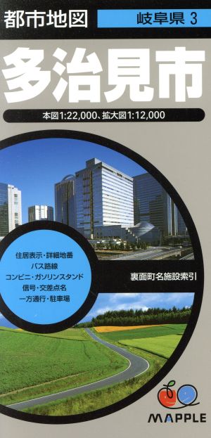 多治見市 4版 都市地図 岐阜県3