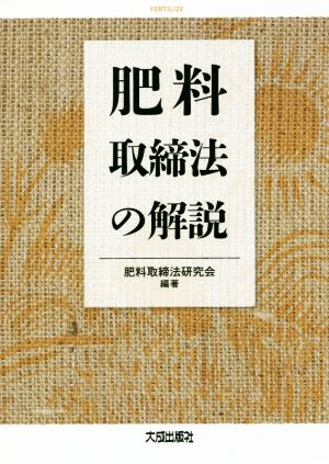 肥料取締法の解説