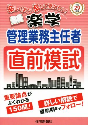 楽学 管理業務主任者 直前予想模試(平成29年版) 楽しく学び楽して受かろう！