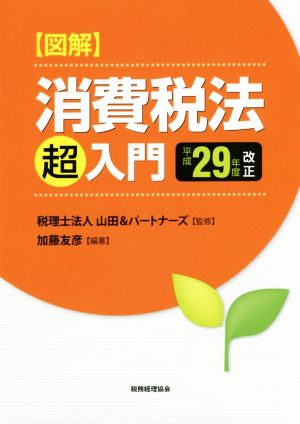 図解消費税法「超」入門(平成29年度改正)