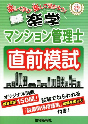 楽学マンション管理士直前模試(平成29年版) 楽しく学び楽して受かろう！