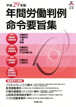 年鑑労働判例命令要旨集(平成29年度版) 労政時報選書