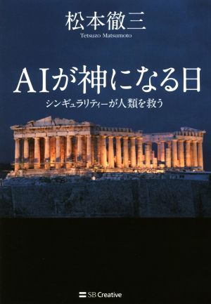 AIが神になる日 シンギュラリティーが人類を救う