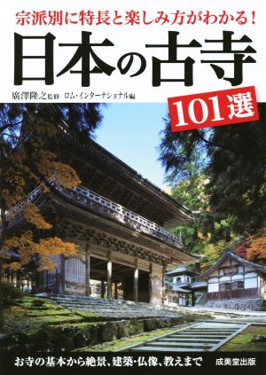 日本の古寺101選 宗派別に特長と楽しみ方がわかる！