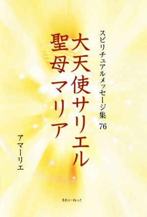 大天使サリエル・聖母マリア スピリチュアルメッセージ集76