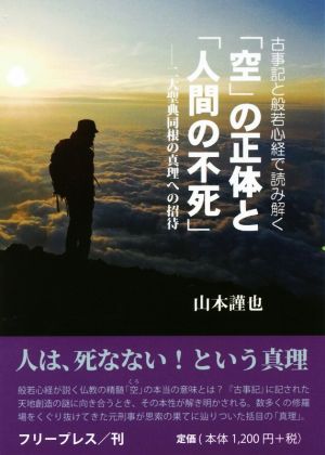 古事記と般若心経で読み解く「空」の正体と「人間の不死」 二大聖典同根の真理への招待