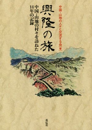 興隆の旅 中国・山地の村々を訪ねた14年の記録