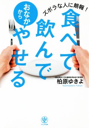 食べて飲んでおなかからやせる ズボラな人に朗報！