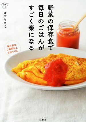 野菜の保存食で毎日のごはんがすごく楽になる 料理の本棚