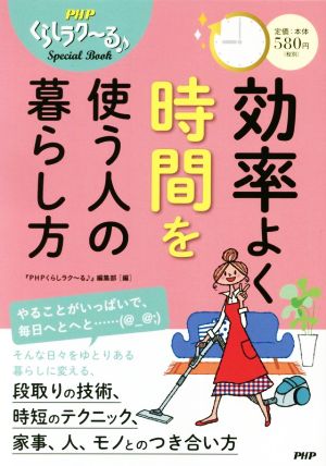 効率よく時間を使う人の暮らし方 PHPくらしラク～るSpecial Book