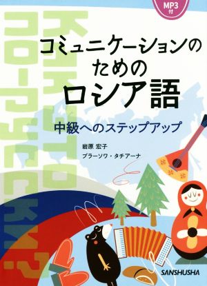 コミュニケーションのためのロシア語 中級へのステップアップ