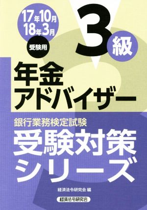 年金アドバイザー3級(17年10月・18年3月受験用) 銀行業務検定試験 受験対策シリーズ