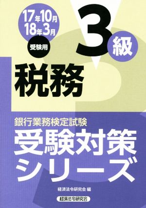 税務3級(17年10月・18年3月受験用) 銀行業務検定試験 受験対策シリーズ