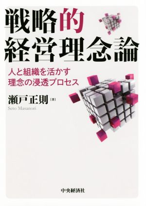 戦略的経営理念論 人と組織を活かす理念の浸透プロセス