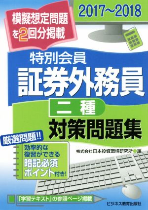 特別会員 証券外務員 二種 対策問題集(2017～2018)