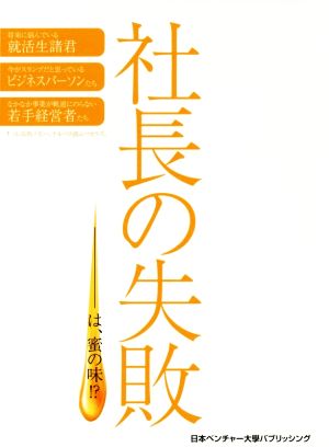 社長の失敗―は、蜜の味？