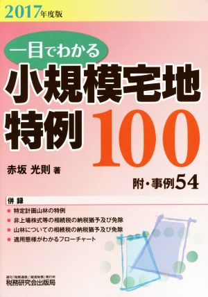 一目でわかる 小規模宅地特例100(2017年度版) 附・事例54