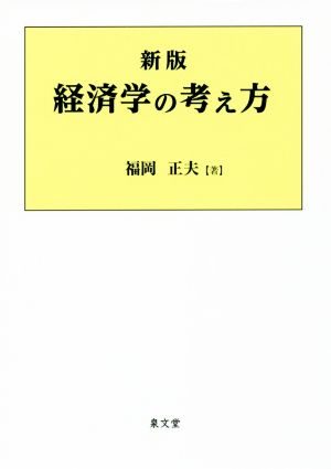 経済学の考え方 新版