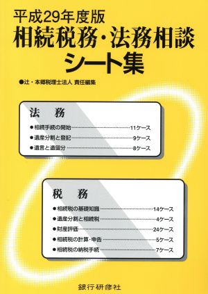 相続税務・法務相談シート集(平成29年度版)