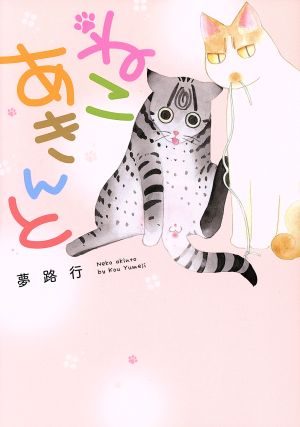 ねこあきんと