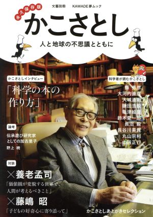 かこさとし 永久保存版 人と地球の不思議と共に KAWADE夢ムック 文藝別冊