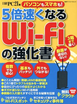 5倍速くなる Wi-Fiの強化書 日経BPパソコンベストムック