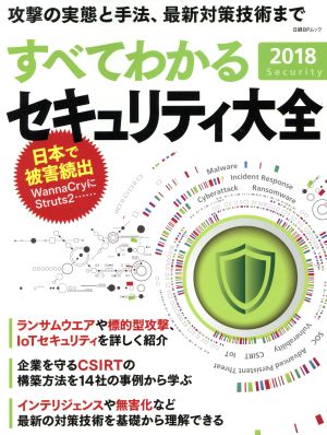 すべてわかるセキュリティ大全(2018) 攻撃の実態と手法、最新対策技術まで 日経BPムック