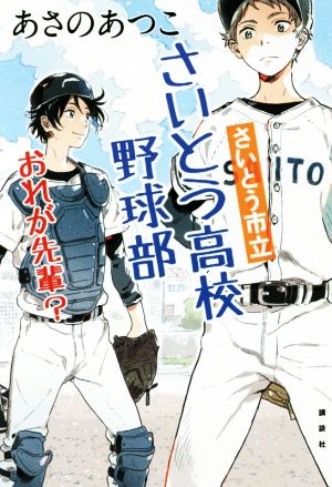 さいとう市立さいとう高校野球部 おれが先輩？