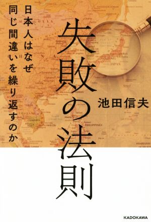 失敗の法則 日本人はなぜ同じ間違いを繰り返すのか