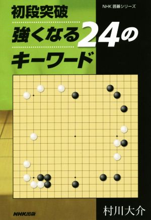 初段突破 強くなる24のキーワード NHK囲碁シリーズ