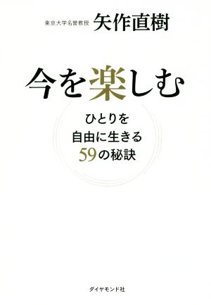 今を楽しむ ひとりを自由に生きる59の秘訣