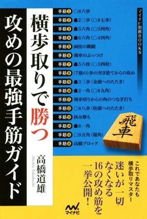 横歩取りで勝つ攻めの最強手筋ガイド マイナビ将棋BOOKS