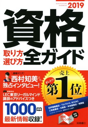 資格取り方選び方全ガイド(2019)