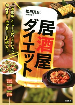 居酒屋ダイエット 「一酒三菜」メニューを食べるだけで、やせる！モテる！若返る！