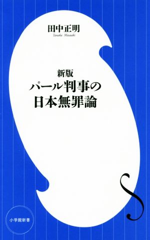 パール判事の日本無罪論 新版 小学館新書