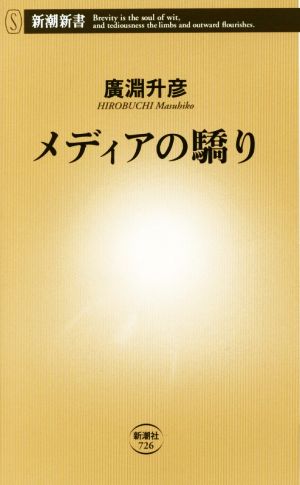 メディアの驕り 新潮新書726