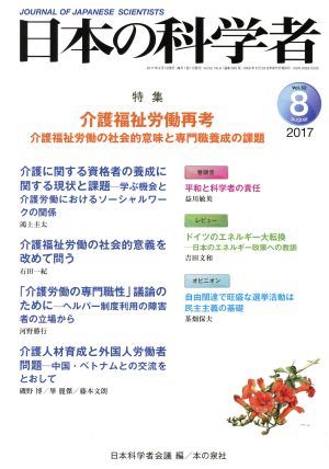 日本の科学者(2017 8 Vol.52) 特集 介護福祉労働再考 介護福祉労働の社会的意味と専門職養成の課題