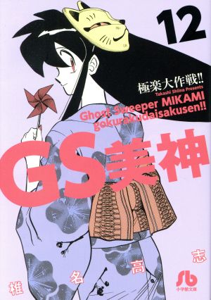 コミック】GS美神極楽大作戦!!(文庫版)(全23巻)セット | ブックオフ