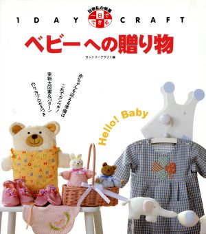 一日でできる ベビーへの贈り物 1 DAY CRAFT