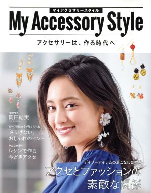 My Accessory Style アクセサリーは、作る時代へ レディブティックシリーズ