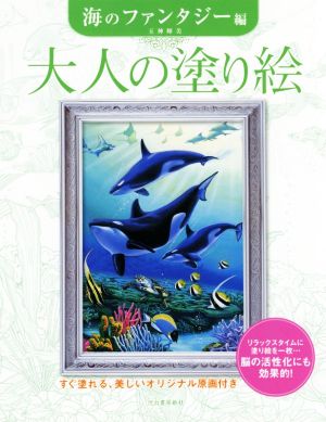 大人の塗り絵 海のファンタジー編