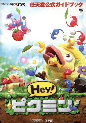 ニンテンドー3DS Hey！ピクミン 任天堂公式ガイドブック ワンダー