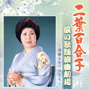 涙の歌謡浪曲劇場～浪曲とセリフ入り～